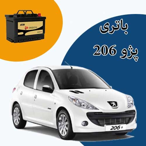 خرید و فروش باتری 206 در خرم آباد با بهترین قیمت
