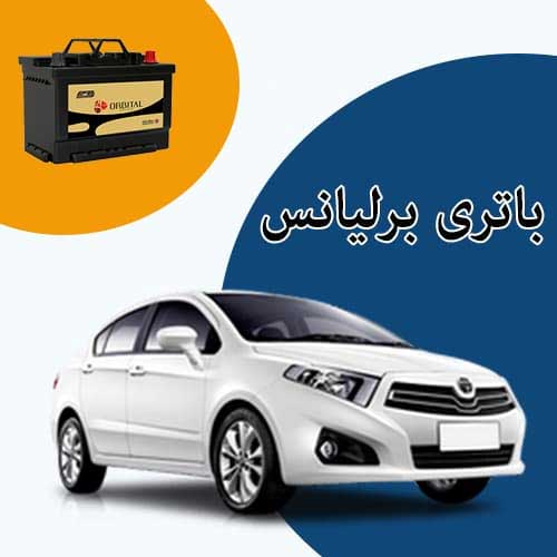 خرید و فروش باتری برلیانس در خرم آباد با بهترین قیمت