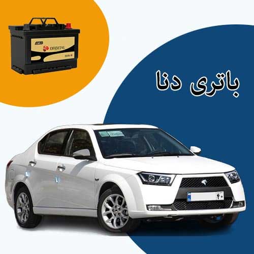 خرید و فروش باتری دنا در خرم آباد با بهترین قیمت
