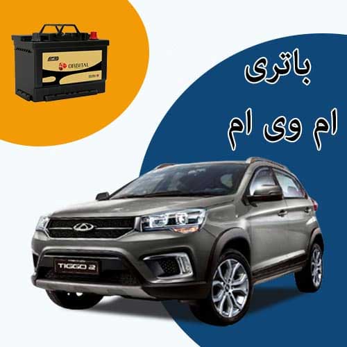 خرید و فروش باتری ام وی ام در خرم آباد با بهترین قیمت