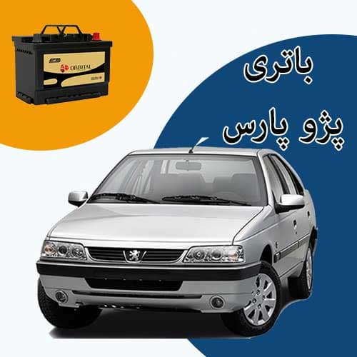 خرید و فروش باتری پژو پارس در خرم آباد با بهترین قیمت