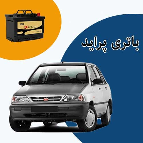 خرید و فروش باتری پراید در خرم آباد با بهترین قیمت