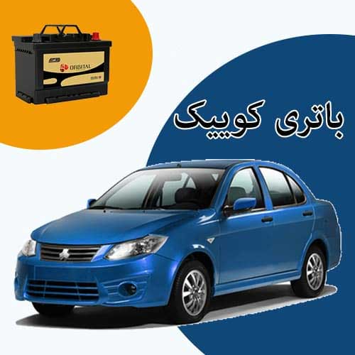خرید و فروش باتری کوییک در خرم آباد با بهترین قیمت