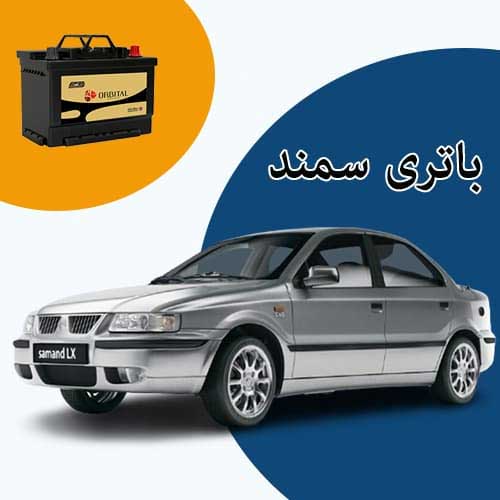 خرید و فروش باتری سمند در خرم آباد با بهترین قیمت