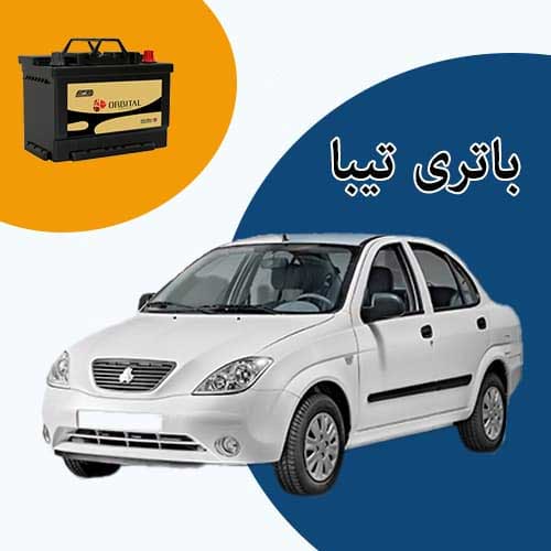 خرید و فروش باتری تیبا در خرم آباد با بهترین قیمت